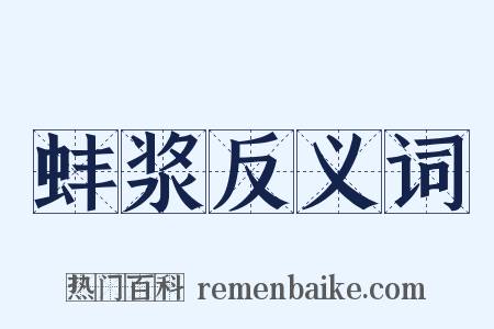 蚌浆反义词是什么意思的图片